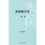 水俣病小史/二塚信