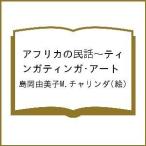 アフリカの民話〜ティンガティンガ・アート/島岡由美子M．チャリンダ