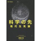 科学の先 現代生気論/渡邊昌