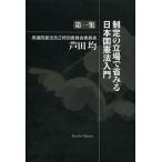 制定の立場で省みる日本国憲法入門 第1集/芦田均