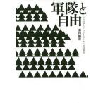 軍隊と自由 シビリアン・コントロールへの法制史/藤田嗣雄