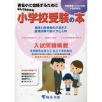 なんでもわかる小学校受験の本 首都圏版 2024年度入試対策用 有名小に合格するために