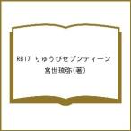 RB17 りゅうびセブンティーン/宮世琉