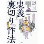 戦国忠義と裏切りの作法/小和田哲男