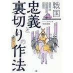 戦国忠義と裏切りの作法 / 小和田哲男