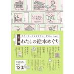 全国大人になっても行きたいわたしの絵本めぐり