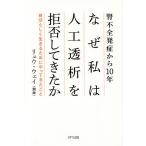なぜ私は人工透析を拒否してきたか 腎不全発症から10年 自分らしく生きるためにやってきたこと/リュウウェイ