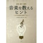 音楽を教えるヒント 表現・創作・鑑賞 小中学校接続を視野に入れて/小畑郁男/佐野仁美
