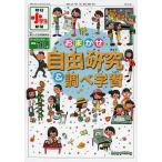 おまかせ自由研究&調べ学習/朝日小学生新聞編集部