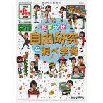 ショッピング自由研究 おまかせ自由研究&調べ学習/朝日小学生新聞編集部