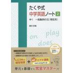 たくや式中学英語ノート 2/藤井拓哉