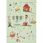 ショッピングバヤ 言葉屋 2/久米絵美里/もとやままさこ