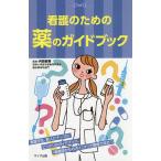 看護のための薬のガイドブック/内田直樹