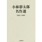 小林彰太郎名作選 1962-1989/小林彰太郎