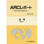 台湾 2014/15年版/ARC国別情勢研究会