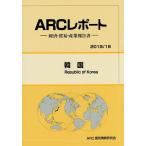 韓国 2015/16年版/ARC国別情勢研究会