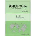 チリ 2015/16年版/ARC国別情勢研究会