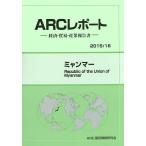 ミャンマー 2015/16年版/ARC国別情勢研究会