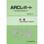 米国 2016/17年版/ARC国別情勢研究会