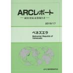 ベネズエラ 2016/17年版/ARC国別情勢研究会