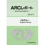 ノルウェー 2016/17年版/ARC国別情勢研究会