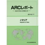 イタリア 2016/17年版/ARC国別情勢研究会