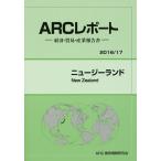 ニュージーランド 2016/17年版/ARC国別情勢研究会