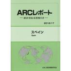 スペイン 2016/17年版/ARC国別情勢研究会