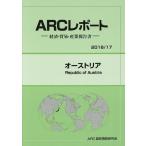 オーストリア 2016/17年版/ARC国別情勢研究会