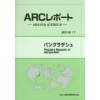 バングラデシュ 2016/17年版/ARC国別情勢研究会