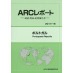 ポルトガル 2017/18年版/ARC国別情勢研究会