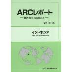 インドネシア 2017/18年版/ARC国別情勢研究会