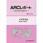 イスラエル 2017/18年版/ARC国別情勢研究会