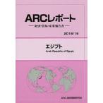 エジプト 2018/19年版/ARC国別情勢研究会