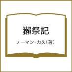 獺祭記/ノーマン・力