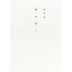 【既刊本3点以上で＋3％】脚本家坂元裕二/坂元裕二【付与条件詳細はTOPバナー】