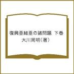 復興亜細亜の諸問題 下巻/大川周明