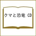  медведь . динозавр CD