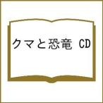 クマと恐竜 CD