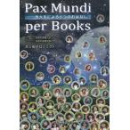 Pax Mundi per Books 外大生による6つのおはなし