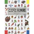 ショッピング大 こびと大図鑑/なばたとしたか