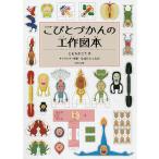 こびとづかんの工作図本/ともちか