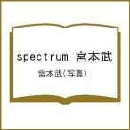spectrum 宮本武 / 宮本武