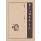  Aoyama Japanese cedar rain writing compilation no. 1 volume / Aoyama Japanese cedar rain /... mountain 