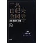 ショッピング三島 三島由紀夫・金閣寺/松本徹
