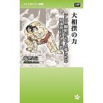 大相撲の力 テレビ観戦がもっと楽しめる相撲界おもしろ話/塩澤実信