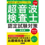 超音波検査士認定試験対策 過去問分析〜出題のポイントで学ぶ! 基礎編/東京超音波研究会如月会