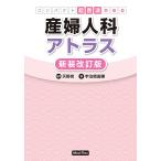産婦人科アトラス/天野完/宇治橋善勝