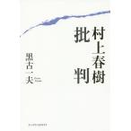 ショッピング春樹 村上春樹批判/黒古一夫