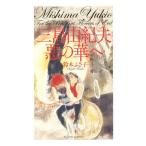 ショッピング三島 三島由紀夫悪の華へ/鈴木ふさ子